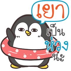 YAO3 Funny penguin