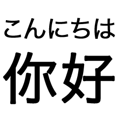 日本語 - 中国語