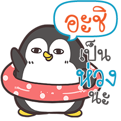 ACHI3 Funny penguin