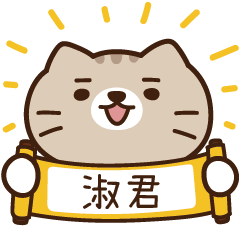 太子_貓 姓名 717 淑君
