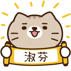 太子_貓 姓名 718 淑芬