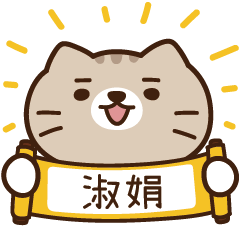 太子_貓 姓名 720 淑娟