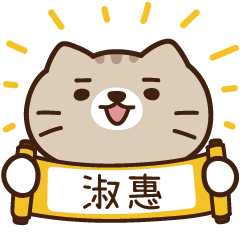 太子_貓 姓名 722 淑惠