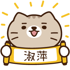 太子_貓 姓名 724 淑萍