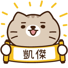 太子_貓 姓名 728 凱傑