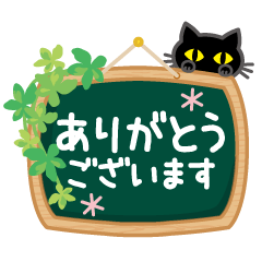 動く♪黒ねこ×毎日つかえる敬語