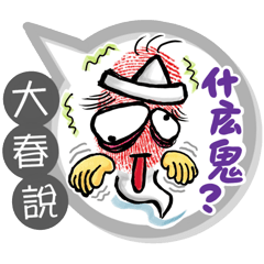 大春專用大拇哥對話框 (姓名貼圖)