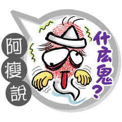 阿瘦專用大拇哥對話框 (姓名貼圖)