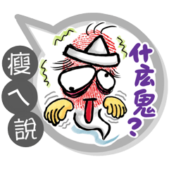瘦ㄟ專用大拇哥對話框 (姓名貼圖)