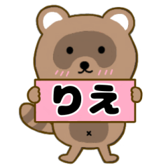 【りえ】毎日使えるタヌキのリキちゃん3