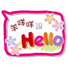 羊咩咩來了(專用姓名貼圖)