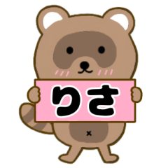 【りさ】毎日使えるタヌキのリキちゃん3