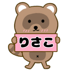 【りさこ】毎日使えるタヌキのリキちゃん3
