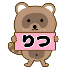 【りつ】毎日使えるタヌキのリキちゃん3