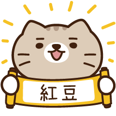 太子_貓 姓名 673 紅豆