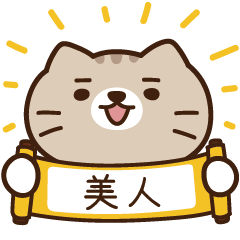 太子_貓 姓名 674 美人