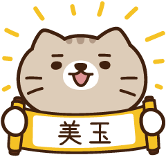 太子_貓 姓名 675 美玉