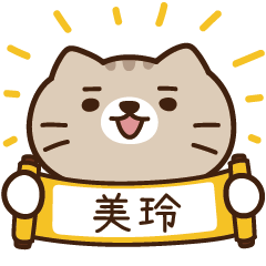 太子_貓 姓名 677 美玲
