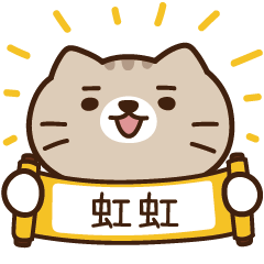 太子_貓 姓名 680 虹虹