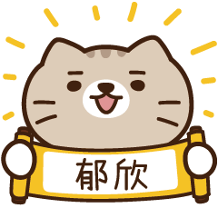太子_貓 姓名 681 郁欣