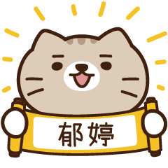 太子_貓 姓名 682 郁婷