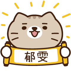 太子_貓 姓名 683 郁雯