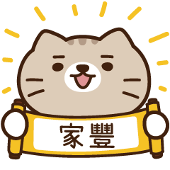 太子_貓 姓名 696 家豐