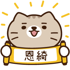 太子_貓 姓名 698 恩綺