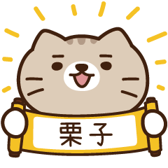 太子_貓 姓名 699 栗子