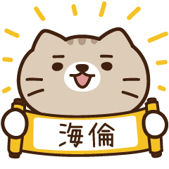 太子_貓 姓名 701 海倫