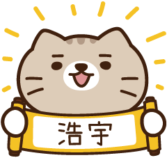太子_貓 姓名 700 浩宇