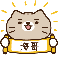 太子_貓 姓名 702 海哥