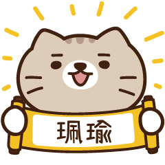 太子_貓 姓名 704 珮瑜