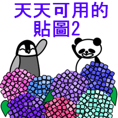 天天可用的企鵝與熊貓貼圖2(中文版)