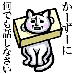 Stray cat!! Ka-zu- Kaazuu