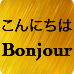 日本語 - フランス語 Gold