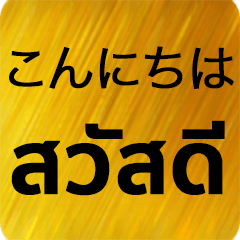 Japanese - Thai Gold