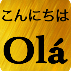 日本語 ポルトガル語 Gold Line スタンプ Line Store 日本語 ポルトガル語 Gold Line スタンプ Line Store