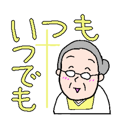 いつも いつでも ３
