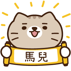 太子_貓 姓名 709 馬兒