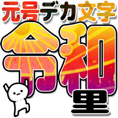 里さんデカ文字シンプル３[令和編]