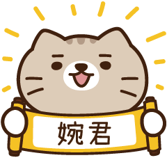 太子_貓 姓名 712 婉君