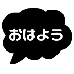 モノトーン吹き出し日常会話編