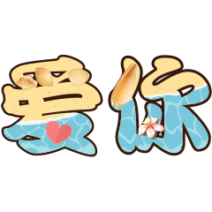 甜言蜜語1