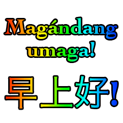 フィリピン人 - 中国語 Rainbow V1