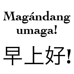 フィリピン人 中国語 Line スタンプ Line Store フィリピン人 中国語 Line スタンプ Line Store