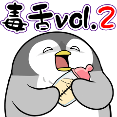太っちょペンギン【毒舌編vol.2】