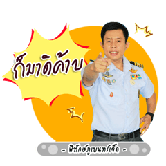 ครับครัวพิทักษ์ภูเบนทร์