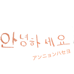 韓国語。かわいい手書き