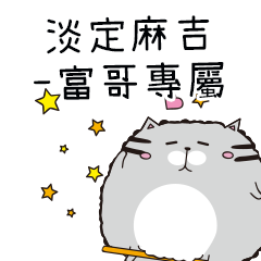 淡定麻吉貓-專屬富哥篇